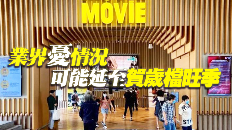 本港戲院因疫情暫停營業(yè) 澳門受累新片無法上映