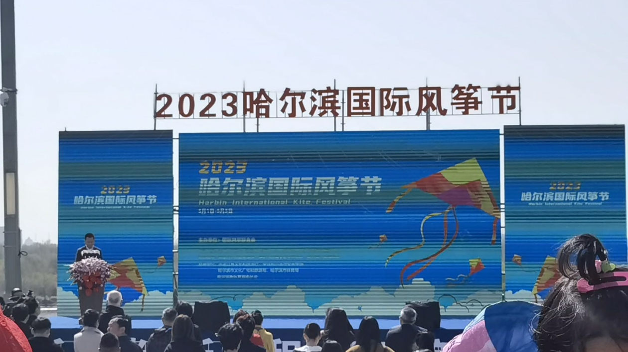 「2023哈爾濱國際風(fēng)箏節(jié)」系列活動在哈爾濱大劇院廣場精彩啟幕