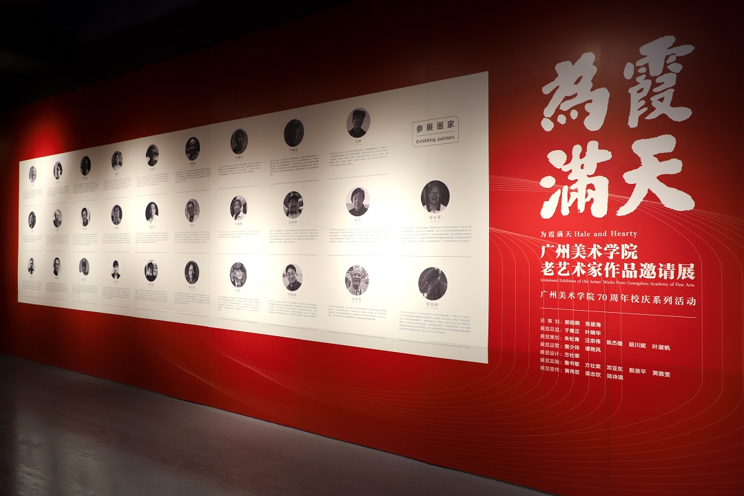 為霞滿天——廣州美院老藝術(shù)家作品邀請展在莞大嶺山開展