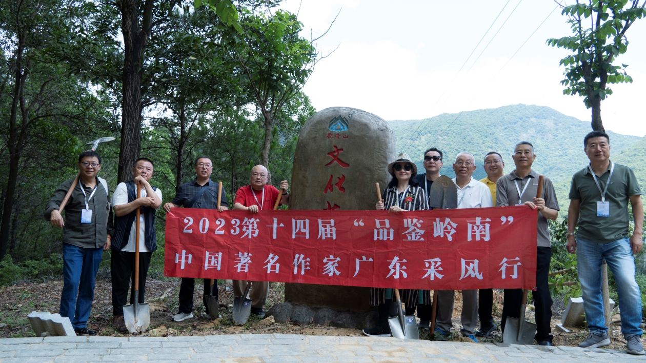 第十四屆「品鑑嶺南」中國著名作家採風(fēng)行走進東莞觀音山 品味福山文韻 共襄文化盛宴