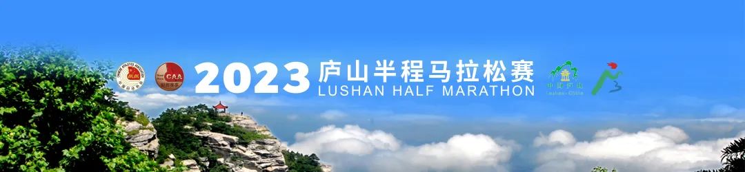 廬山之巔，共競巔峰！2023廬山半程馬拉松賽圓滿收官