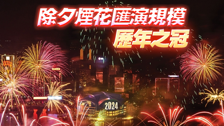 香港跨年倒數(shù)31日晚上演 煙花滙演歷時12分鐘