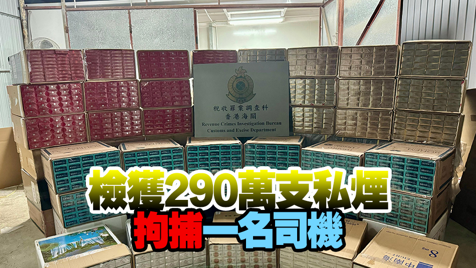 海關(guān)於元朗及葵涌搗破兩個(gè)倉庫 檢值1300萬懷疑私煙