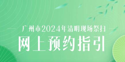 廣州清明祭掃預(yù)約平臺(tái)25日上線 可提前7天預(yù)約