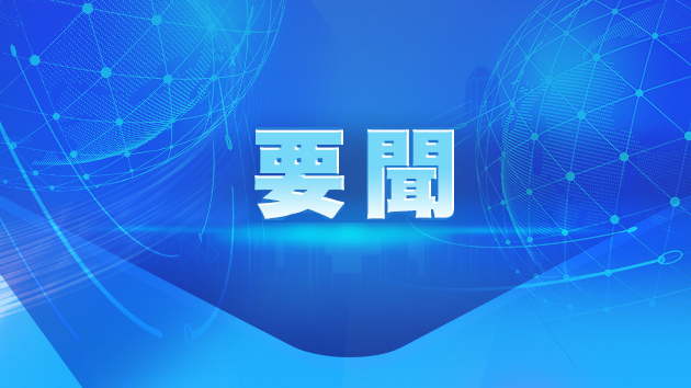 國務(wù)院關(guān)稅稅則委員會：6月15日起中止對臺灣地區(qū)134個稅目進(jìn)口產(chǎn)品關(guān)稅減讓