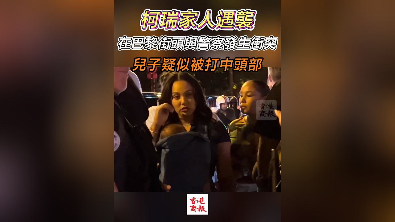 有片丨柯瑞家人在巴黎與警察發(fā)生衝突 兒子疑似被打中頭部