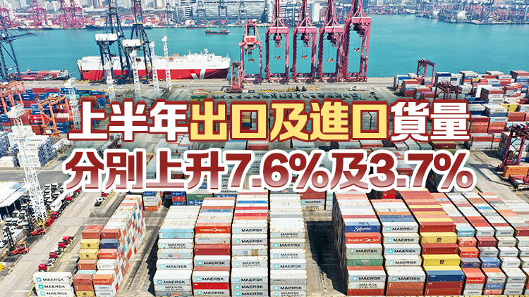 本港6月出口貨量按年上升6.8% 輸往美國(guó)越南臺(tái)灣內(nèi)地貨量錄得升幅