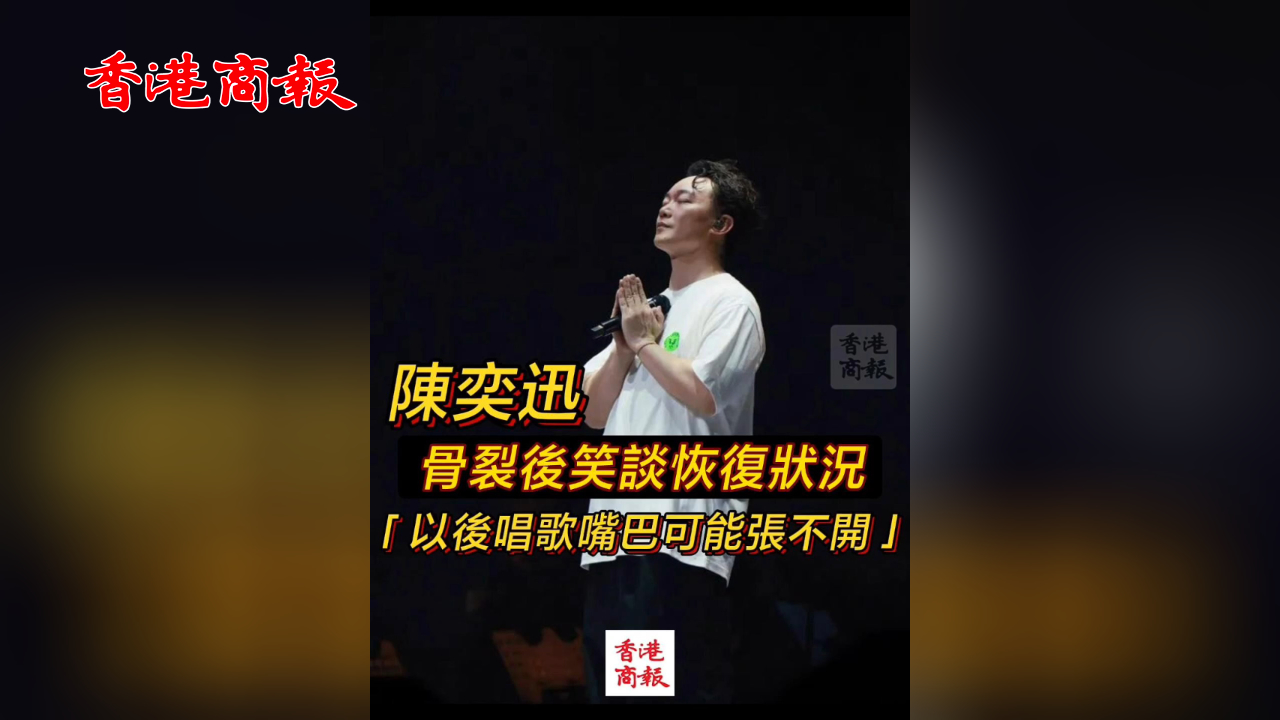 有片丨陳奕迅骨裂後笑談恢復(fù)狀況 「以後唱歌可能嘴巴張不開」