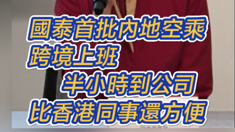 有片 | 國泰首批內(nèi)地空乘跨境上班 半小時到公司 比香港同事還方便