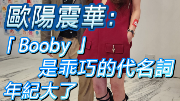 有片 | 歐陽震華：「Booby 」是乖巧的代名詞 年紀(jì)大了叫他「華叔」最稱心