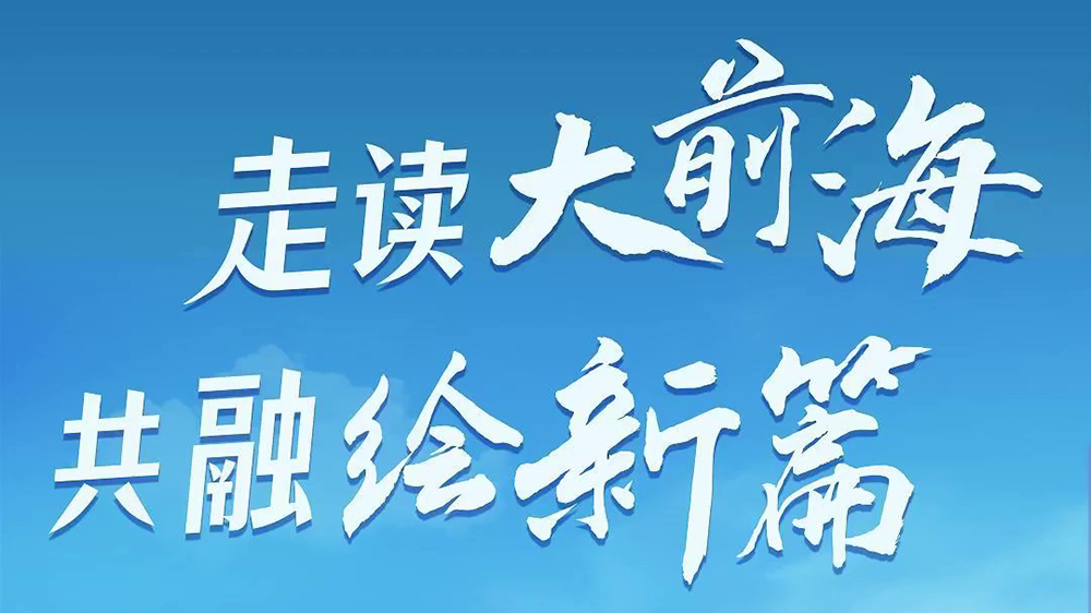 有片｜「走讀大前海  共融繪新篇」第一站前海深港青年夢(mèng)工場(chǎng)