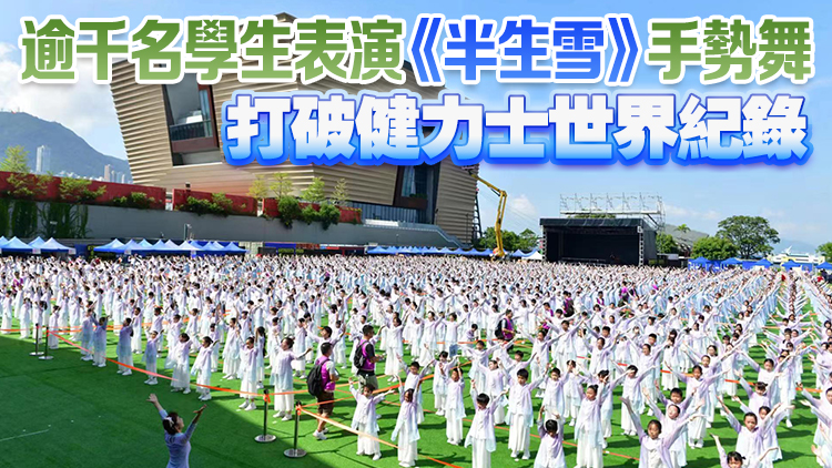 國慶75周年｜1500人參與「愛我中華 千年傳承共舞動」活動 破世界紀(jì)錄