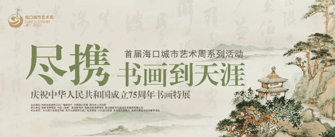 關(guān)注首屆?？诔鞘兴囆g(shù)周丨「盡攜書畫到天涯」書畫特展開展