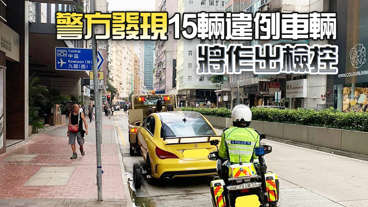 警方灣仔打擊違泊 拖走一輛車發(fā)近600張告票