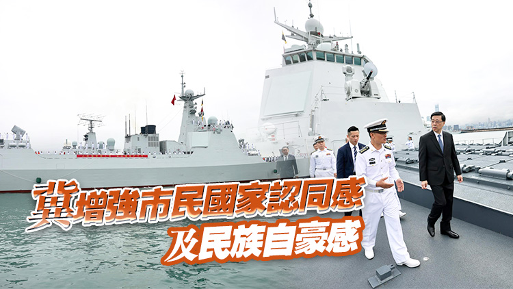 李家超：歡迎海南艦及長沙艦訪港 市民可親身體驗了解國防及軍隊現(xiàn)代化建設(shè)重大成就