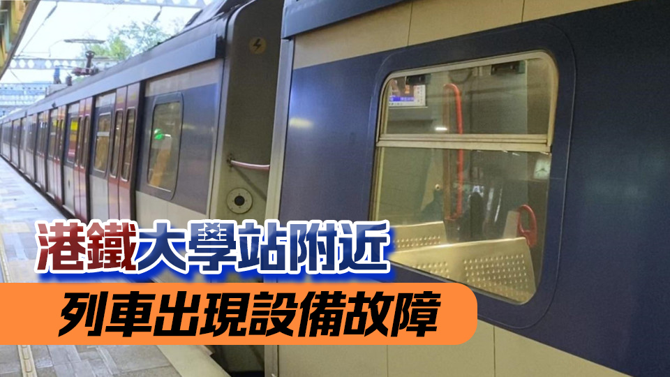 港鐵：東鐵線列車設(shè)備故障已處理好 列車服務(wù)逐步回復(fù)正常