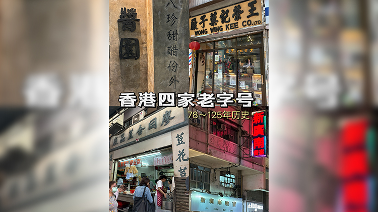 有片 | 守護(hù)香港老字號 來香港不要錯過這四家老店