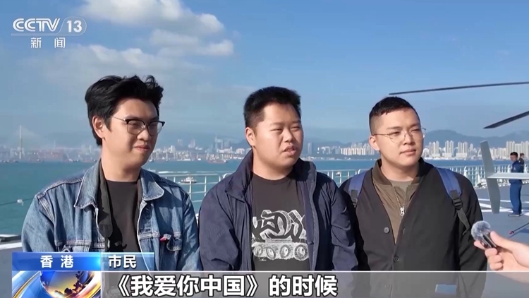 登艦參觀感受如何？港澳市民：感謝祖國的強大繁榮 我愛你中國！