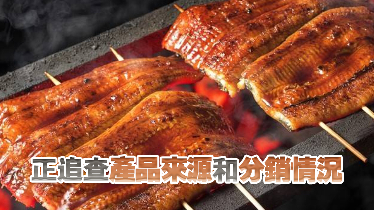 食安中心在烤鰻魚樣本驗出孔雀石綠 已指令商戶停售有關(guān)產(chǎn)品