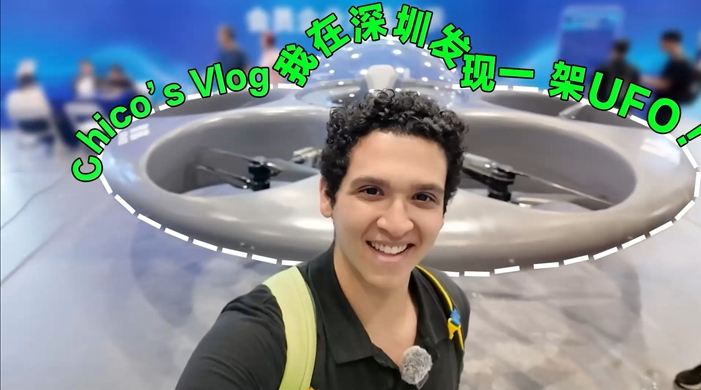 外眼看深丨Chico's Vlog：震驚！我在高交會看到了UFO