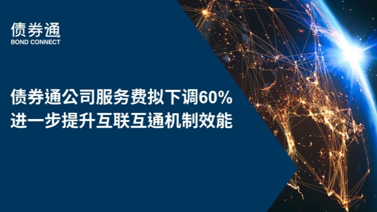 2025年元旦起債券通公司服務(wù)費(fèi)擬下調(diào)60%