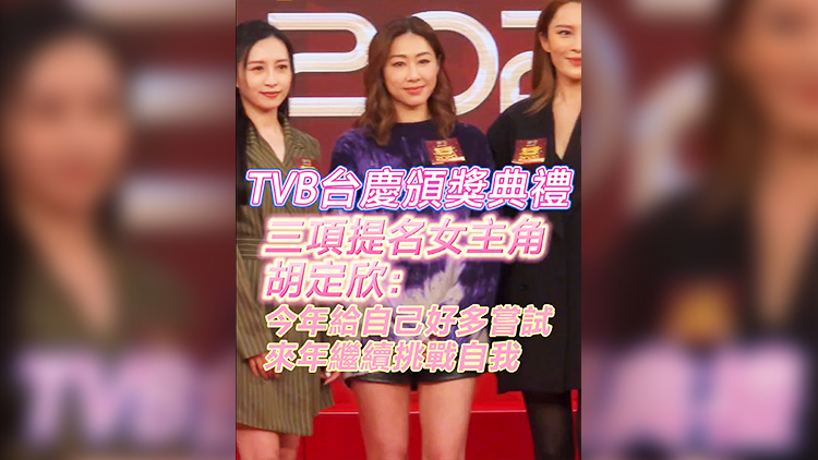 有片 |【娛樂】TVB臺慶頒獎典禮 三項(xiàng)提名女主角 胡定欣：今年給自己好多嘗試 來年繼續(xù)挑戰(zhàn)自我