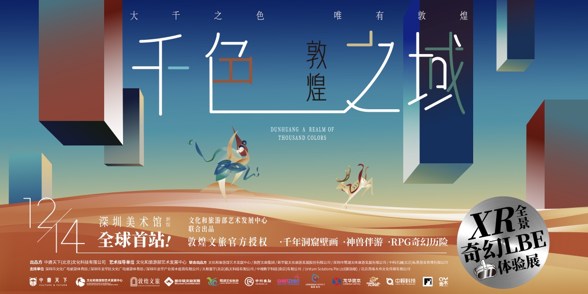 《敦煌：千色之域》——XR全景奇幻LBE體驗(yàn)展在深圳美術(shù)館（新館）開幕