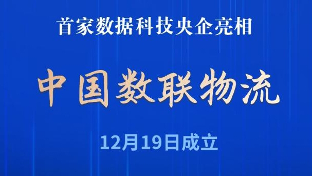 首家數(shù)據(jù)科技央企亮相！中國(guó)數(shù)聯(lián)物流正式成立